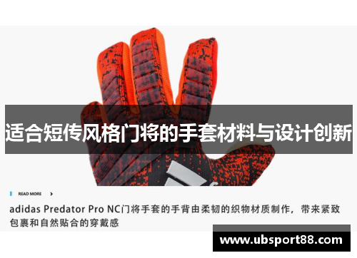 适合短传风格门将的手套材料与设计创新