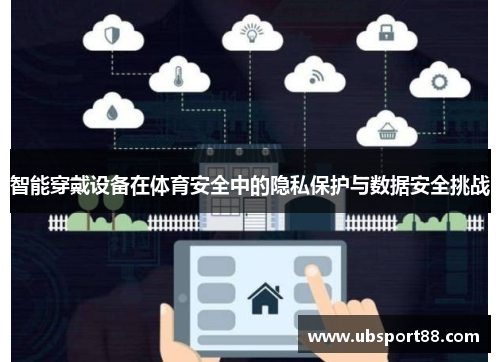智能穿戴设备在体育安全中的隐私保护与数据安全挑战