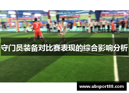 守门员装备对比赛表现的综合影响分析