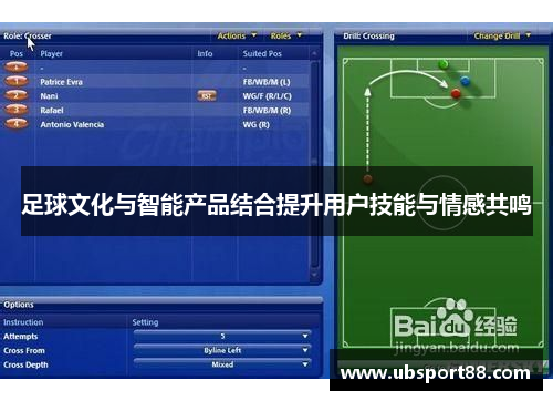 足球文化与智能产品结合提升用户技能与情感共鸣